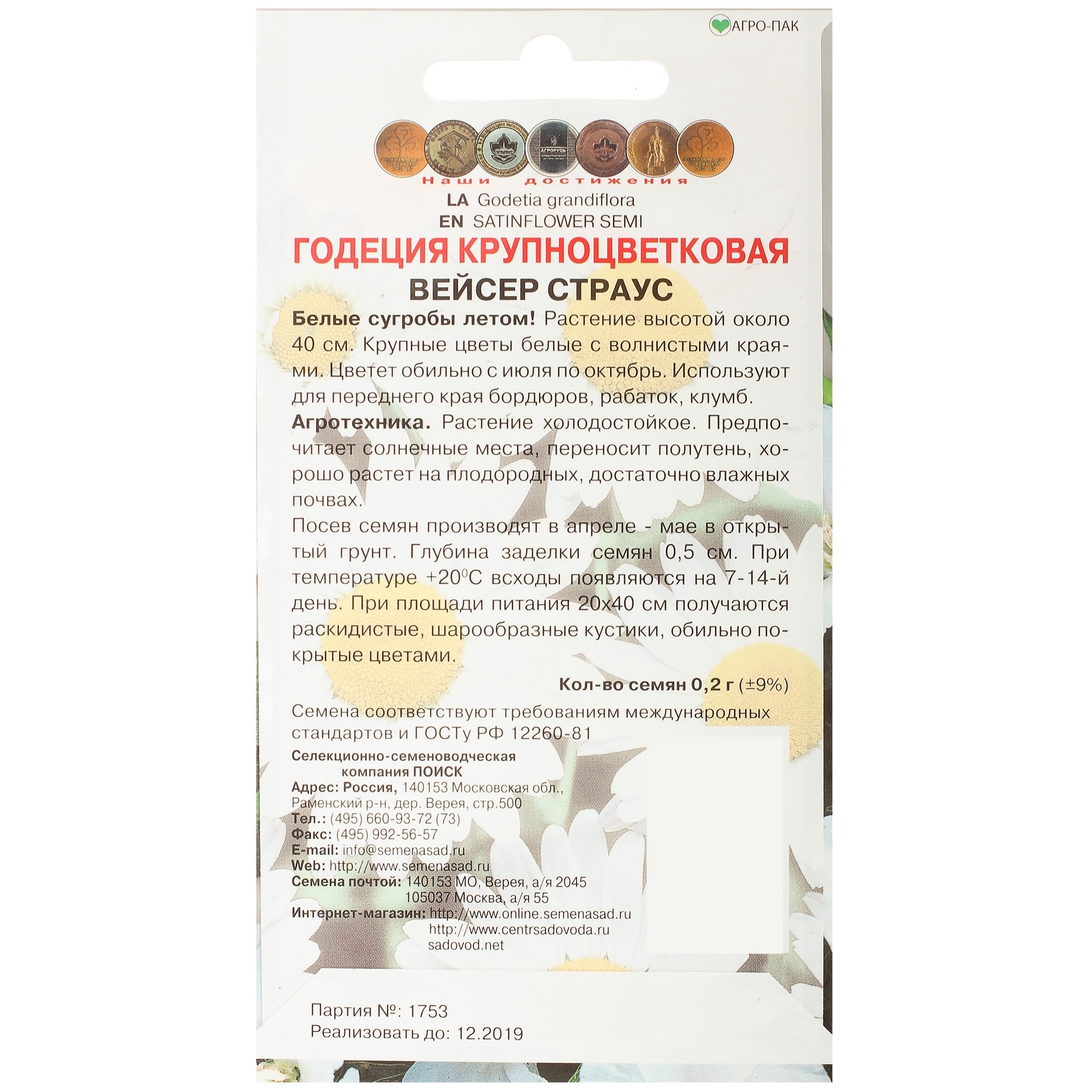 17229611 Годеция крупноцветковая «Вейсер Страус» Santreyd  - Вид №1