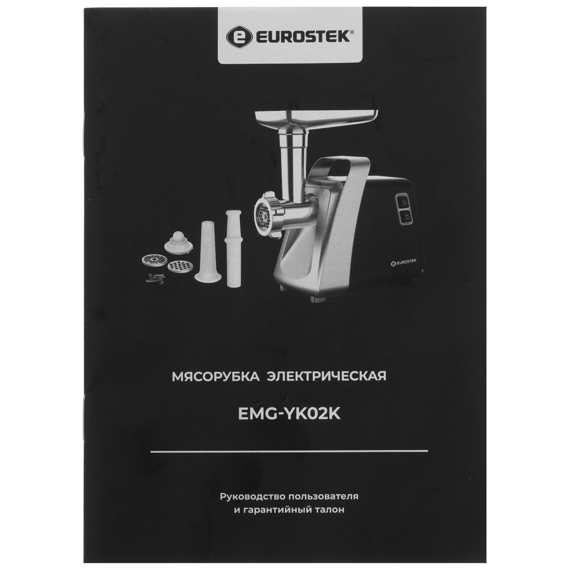 9940328 Мясорубка электрическая Eurostek EMG-YK02K черный STDN-0012413 - Вид №8