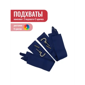 91212533 Комплект подхват Блэкаут - 2 шт крючок винтовой - 2 шт синий STLM-1064271