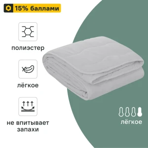 СТОЛИЦА ТЕКСТИЛЯ — Летнее одеяло файберсофт 140×205 см для комфортного сна 89336111