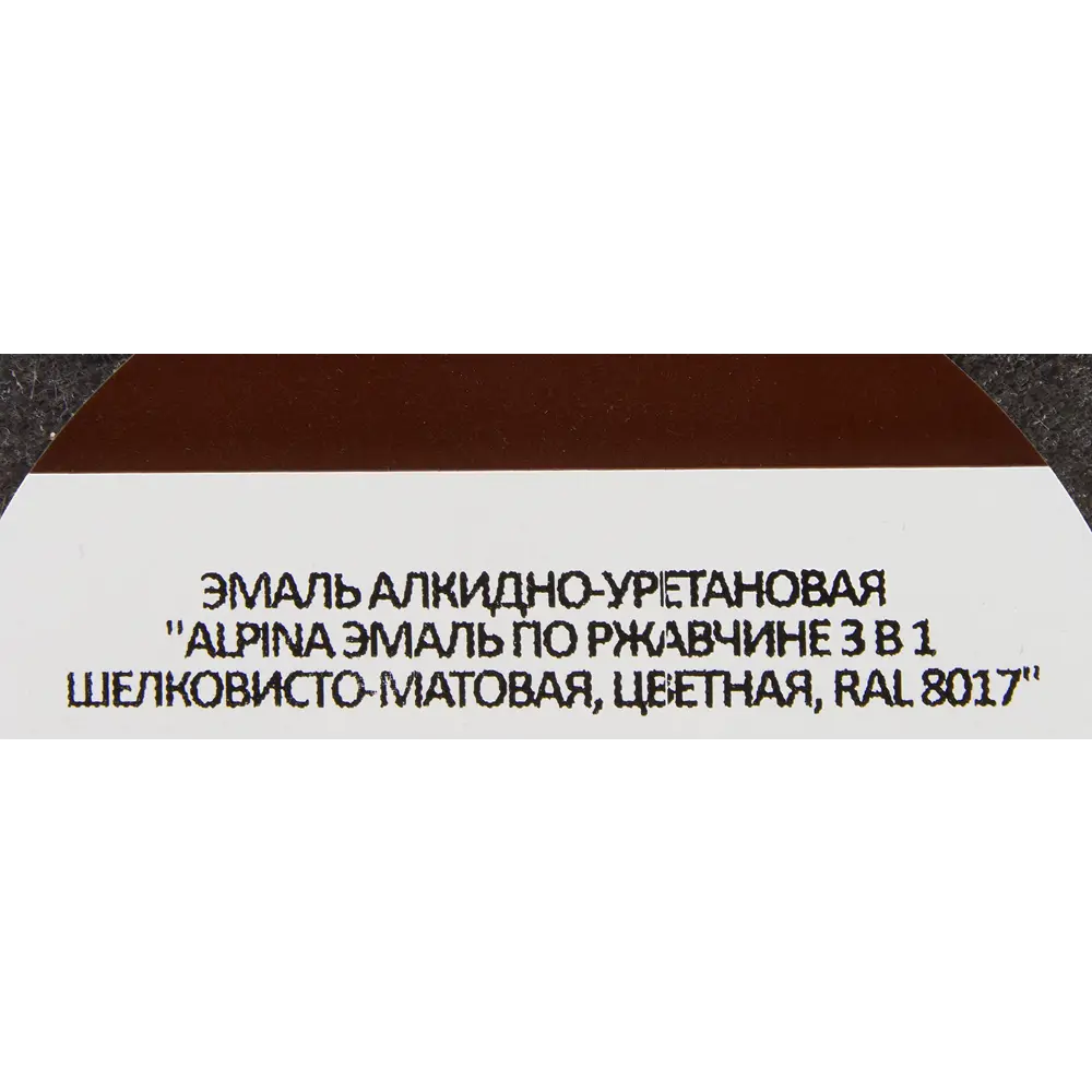 Грунт-эмаль по ржавчине 3 в 1 Alpina полуматовая цвет шоколадный 2.5 л 85575898 STLM-2204352  - Вид №4