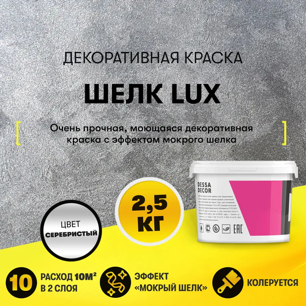 91262886 Краска декоративная Dessa Decor Шелк Lux моющаяся для имитации мокрого шелка перламутровая 2.4 кг STLM-0526956