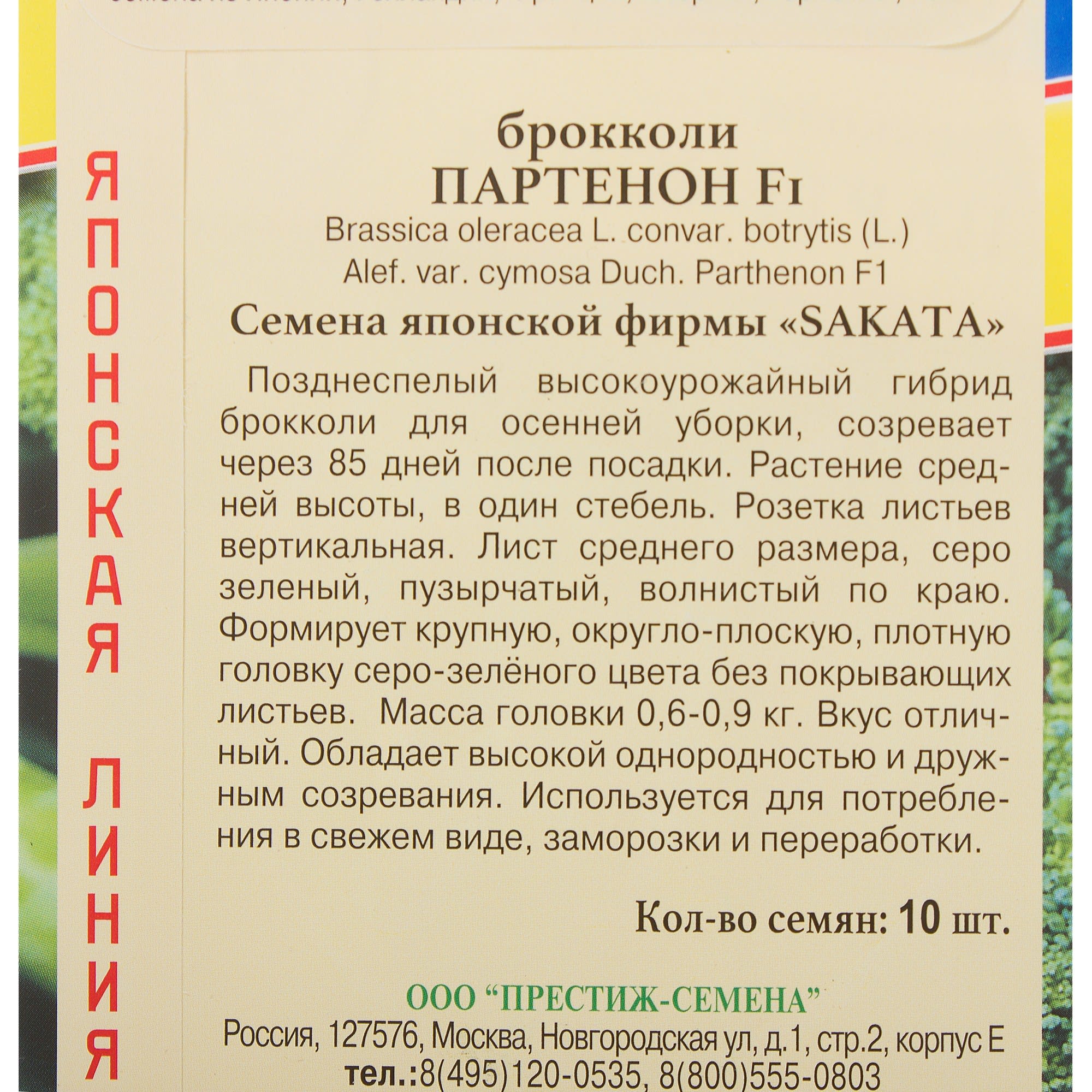 81932035 Семена Капуста брокколи «Партенон» F1 Santreyd  - Вид №2