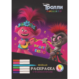 288370 Веселая раскраска с фломастерами "Тролли. Мировой тур. Будет весело!"