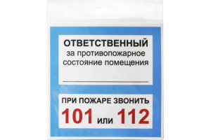 18615175 Наклейка 200х200 Ответственный за псп 10FC0305 Контур Лайн