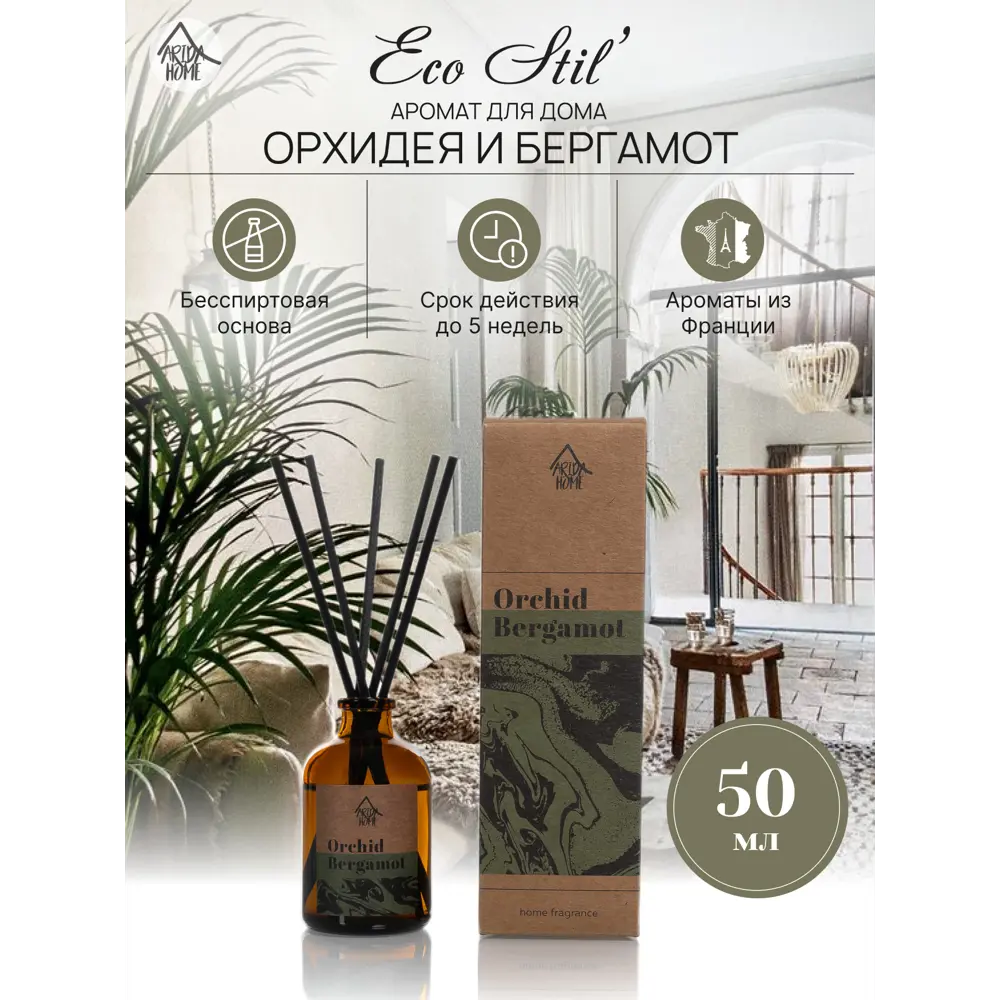 Arida Home Диффузор с ароматом орхидеи и бергамота 89026706 STLM-0837949 - Вид №1