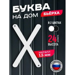 91825166 Буква на дом Ilikpro Бьёрxа x прописная металлическая белая STLM-1477749