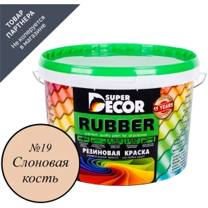 91171836 Краска резиновая super decor rubber цвет № 19 Слоновая кость 12 кг STLM-1380846