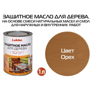 90454212 Масло для дерева LAKKO Zmo цвет орех 1 л STLM-0857473