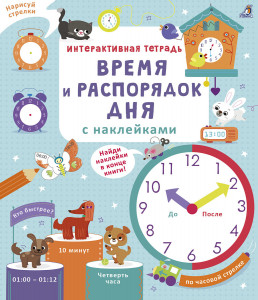 568128 Время и распорядок дня с наклейками Робинс Интерактивная тетрадь