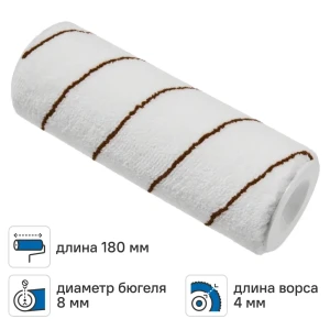 Валик сменный для лака 180 мм Dilwis ворс 4 мм полиамид под бюгель 8 мм