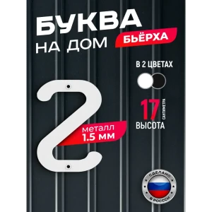 91825228 Буква на дом Ilikpro Бьёрxа г строчная металлическая белая STLM-1463052