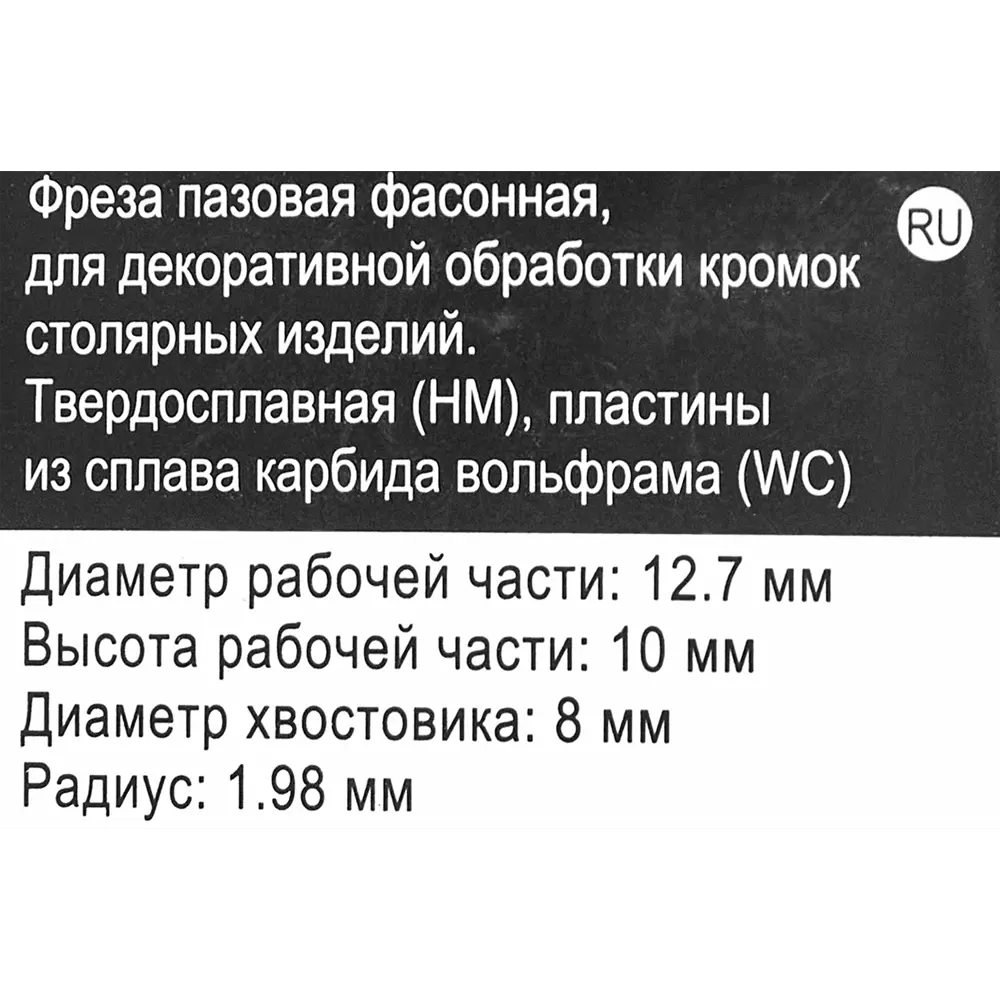 Фреза по дереву пазовая фасонная 553389 12.7x10 мм хвостовик 8 мм Santreyd STLM-2039186 - Вид №4