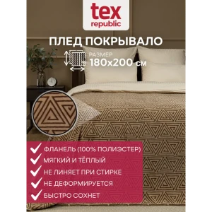 91021695 Плед TexRepublic 62990, 180x200 см, фланель, цвет коричневый STLM-1030732