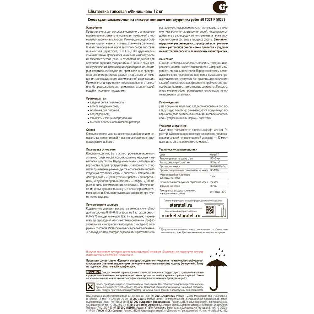 Шпаклёвка гипсовая финишная Старатели 12 кг STLM-2015082 - Вид №1