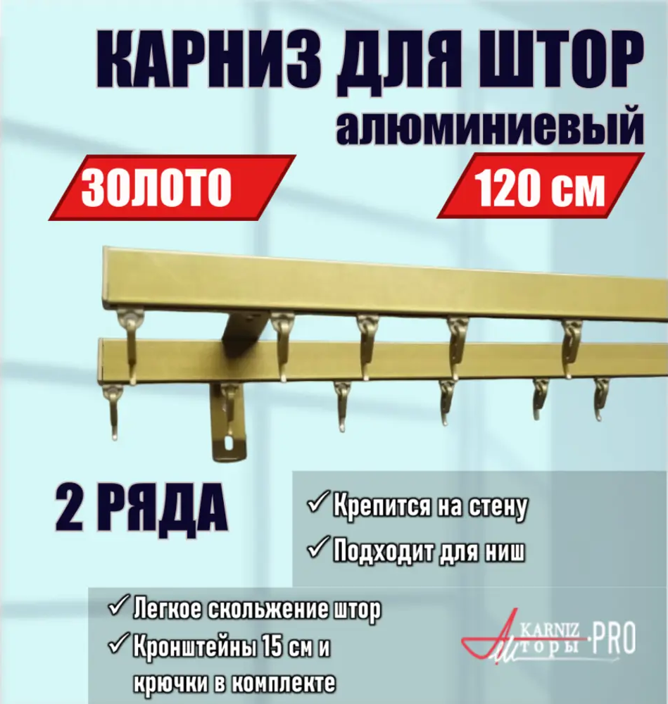 91419730 Карниз для штор двухрядный KarnizPRO шторы ЛПКК-120_2-15-з, 120 см металл, цвет золотой STLM-0829419
