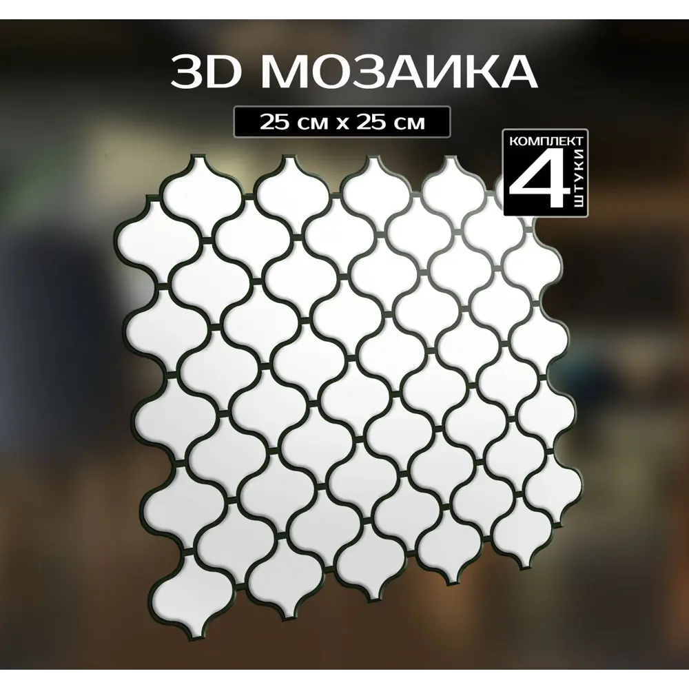 Наклейка декоративная 3D мозаика Белая грация 25x25 см FBRUSH STLM-2056605 - Вид №1