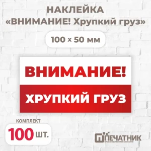91597352 Наклейка Печатник "Внимание! Хрупкий груз!" виниловая 100x50 мм 100 шт STLM-0824155