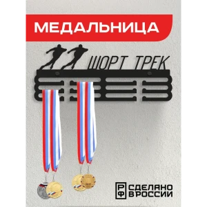 91870619 Медальница Шорт трек Ilikpro 39x0.15 см металл цвет черный STLM-1350269