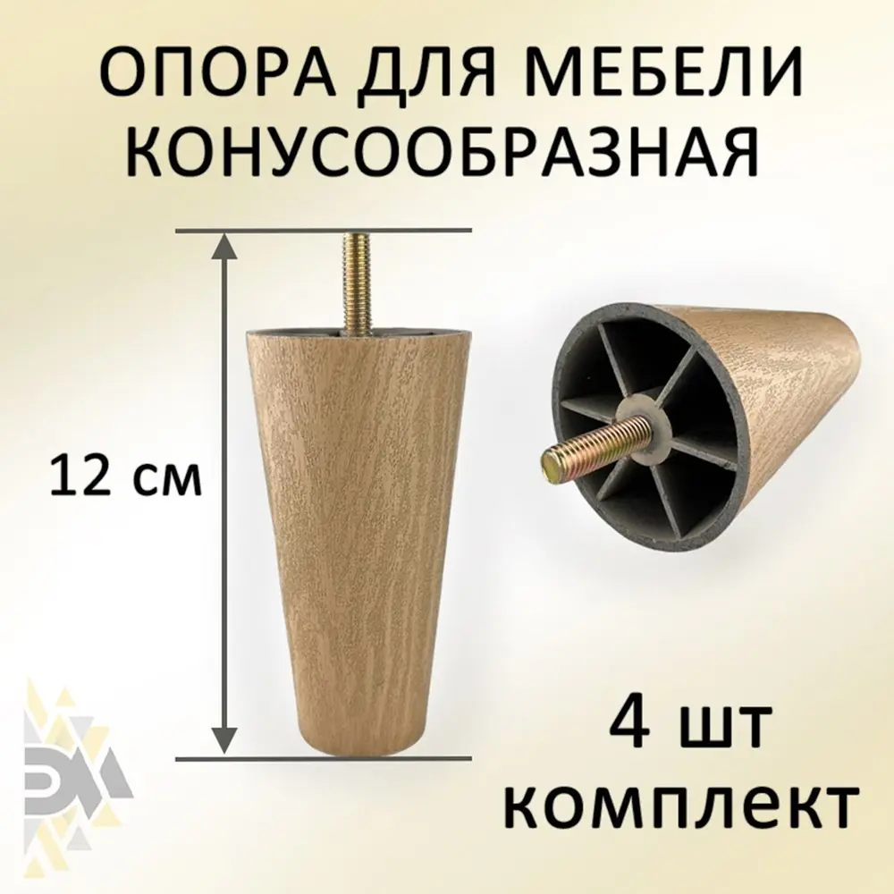 91531302 Опора для мебели Элимет Н120 конусообразная пластиковая светлый дуб 4 шт. STLM-1007515