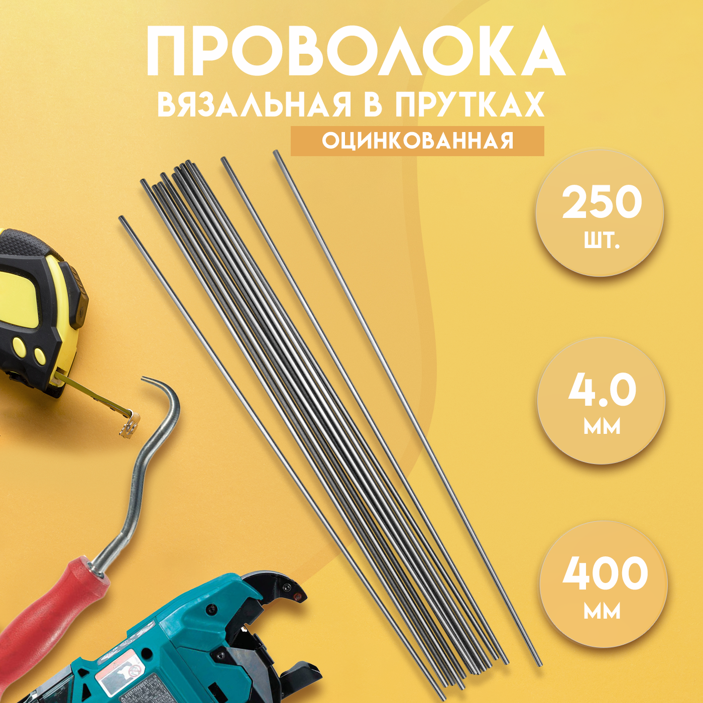 91088965 Проволока вязальная в прутках ГОСТ 3282-74 400 мм./250 шт 4.0 мм термообработанная (мягкая) оцинкованная STLM-0477955 DELTA-WIRE