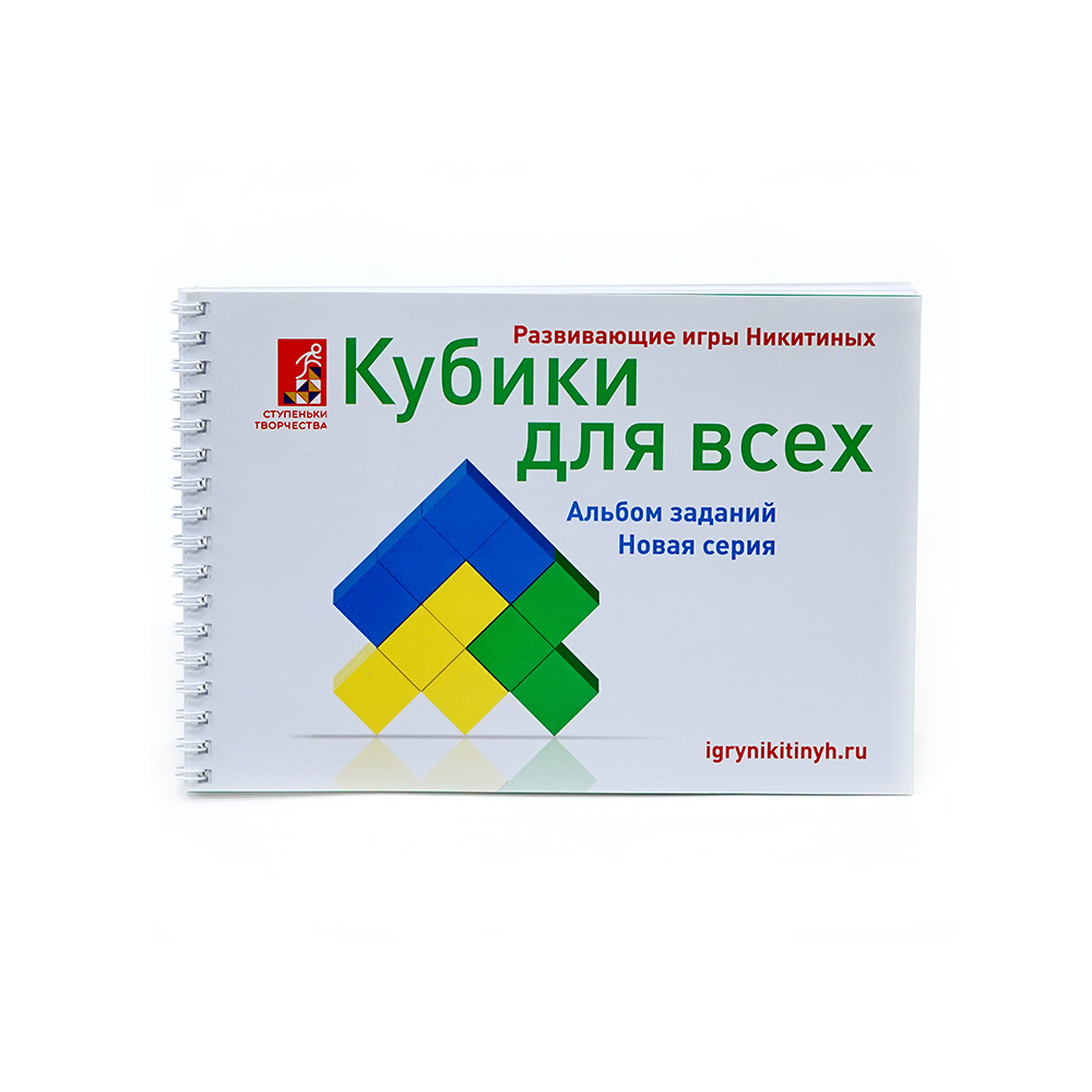 016 Альбом с заданиями к игре Никитиных "Кубики для всех" Новая серия Santreyd 