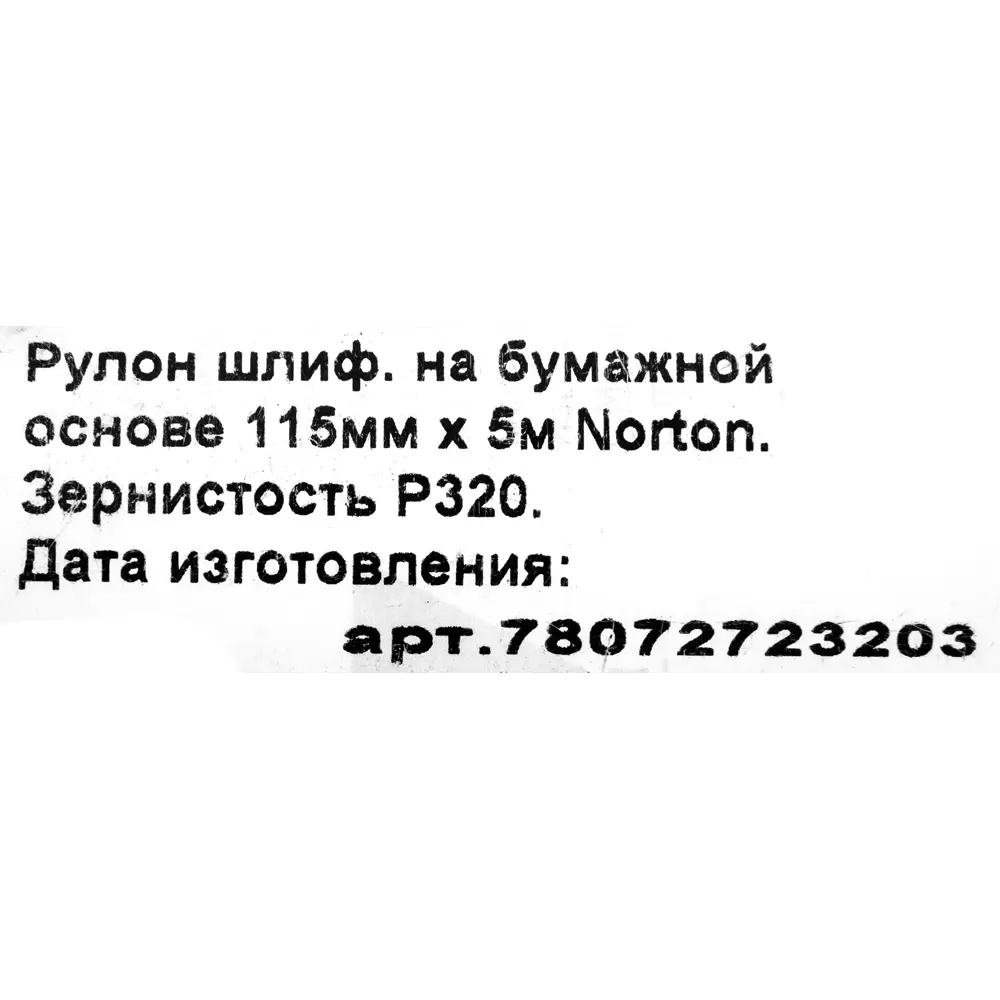 Шлифовальный рулон Norton P320 для финишной обработки дерева и пластика 82805869 STLM-0036248 - Вид №4