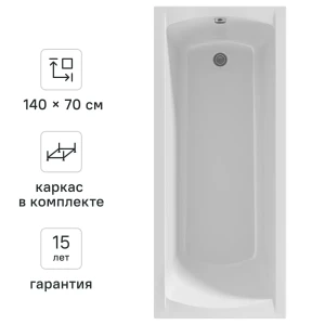 Ванна 100Acryl Ницца акриловая 140x70 см каркас в комплекте