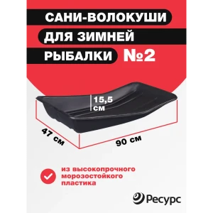 91517284 Сани для рыбаков Центрпласт №2 900x470x155 мм STLM-0964219