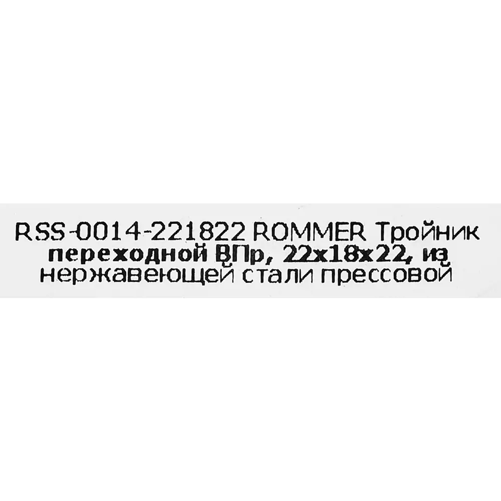 Тройник переходной Rommer 22x18x22 мм ВПр нержавеющая сталь STLM-2086376 - Вид №3