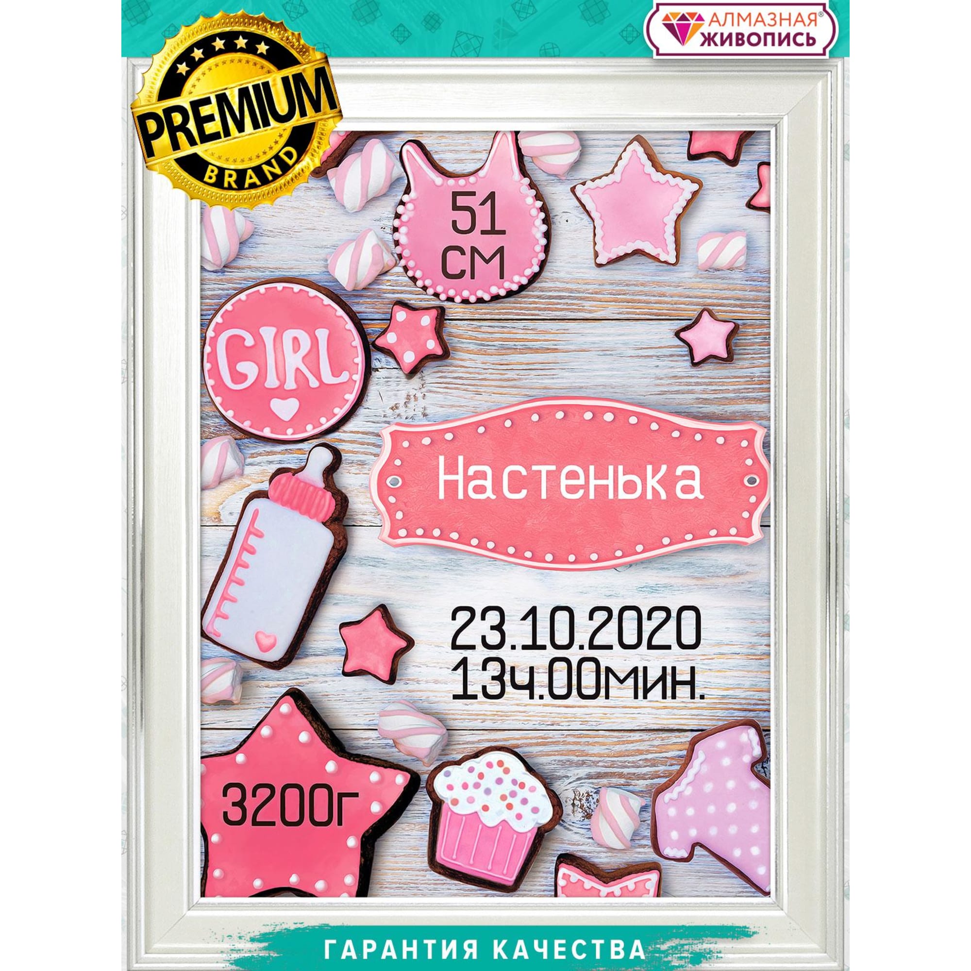 Картина стразами "Метрика для девочки пряники" АЖ-1906 АЛМАЗНАЯ ЖИВОПИСЬ Santreyd sun-id-3236956