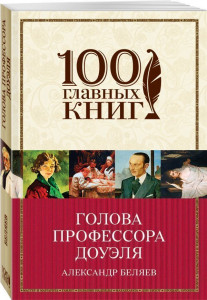 469759 Голова профессора Доуэля Александр Романович Беляев 100 главных книг