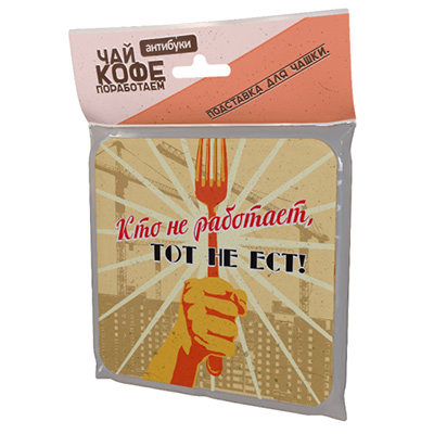 14-00010 Подставка для чашки №1 "Кто не работает, тот не ест" Антибуки 