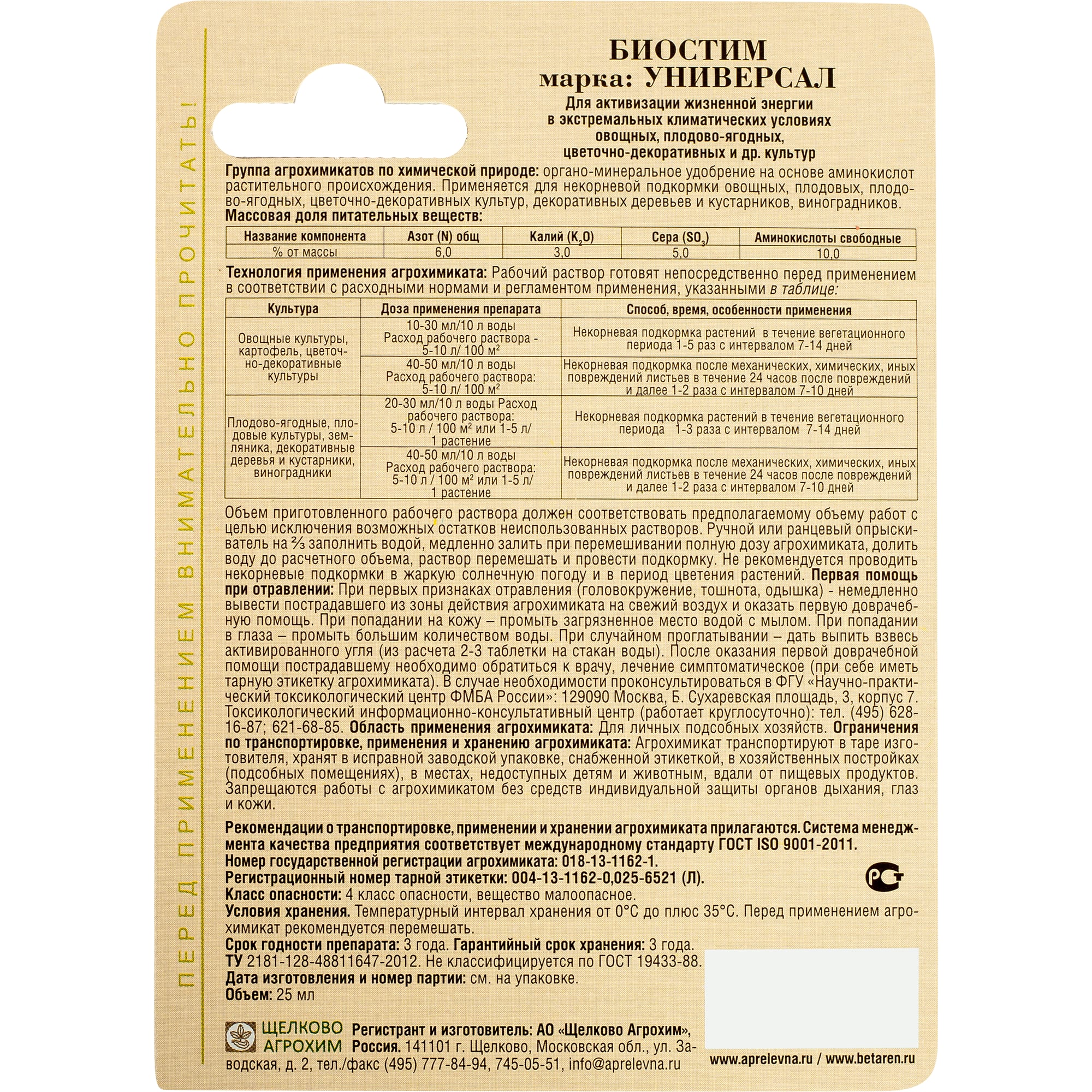 82192708 Стимулятор роста «Биостим Универсал» 0.25 мл Santreyd  - Вид №1