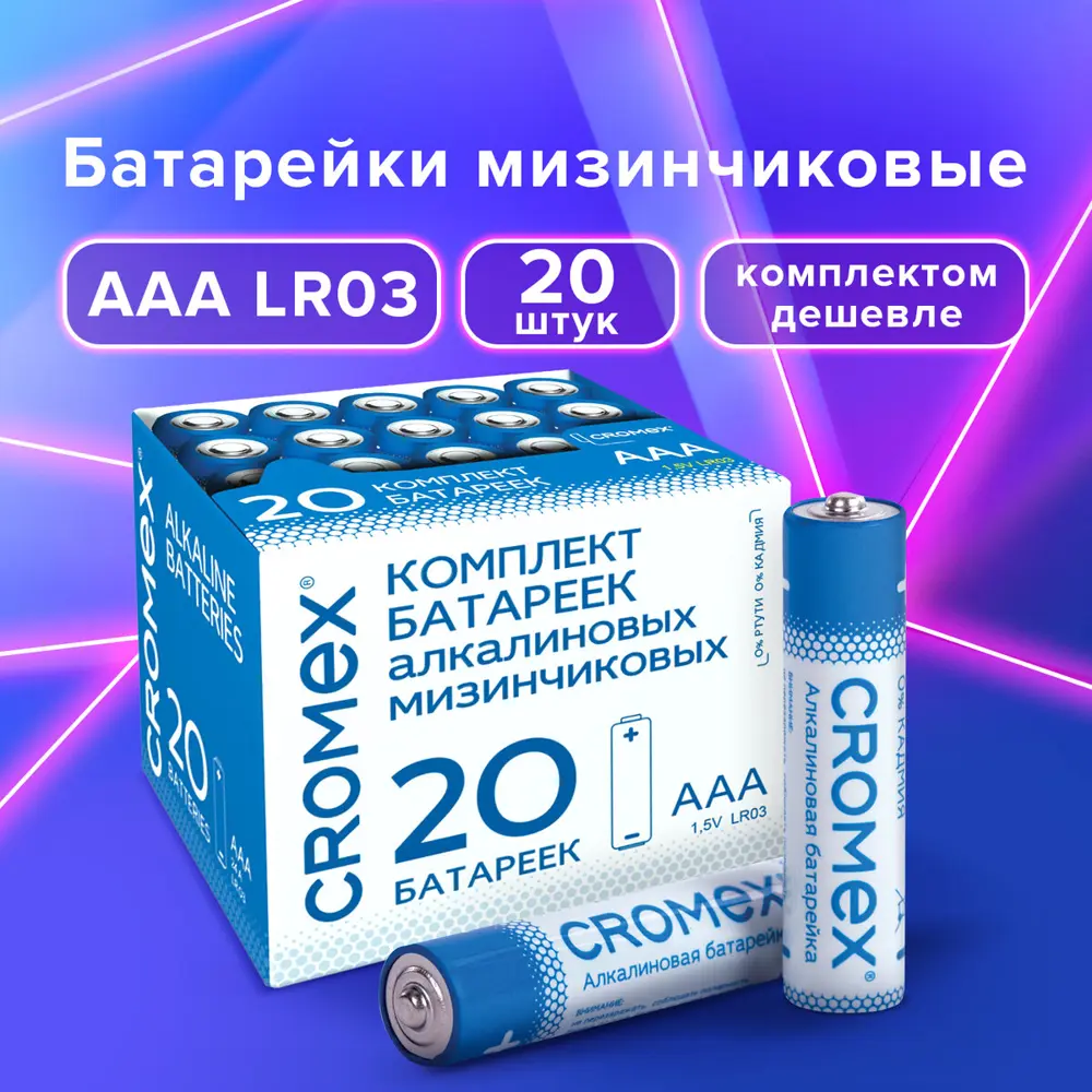 90682013 Батарейка Cromex AAA (LR03) алкалиновая 20 шт. STLM-0336175