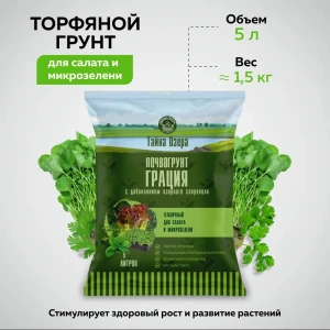 91376353 Грунт для салата и микрозелени с торфом Грядки Лейки Грация 5 л STLM-0959508