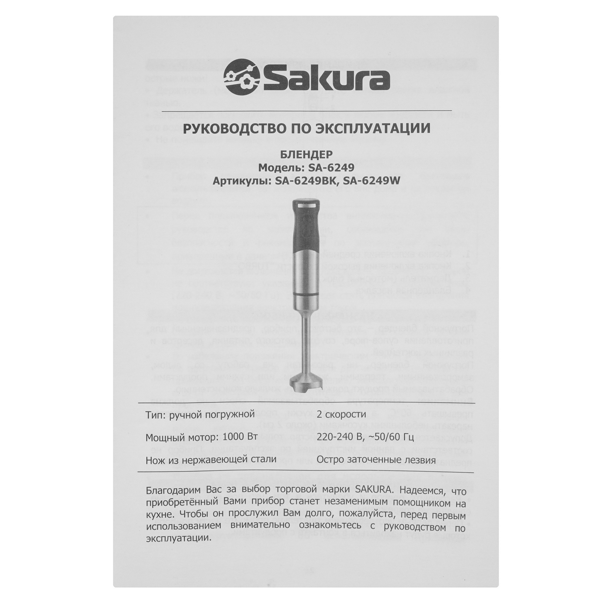 9178669 Блендер погружной Sakura SA-6249BK черный STDN-0146779 - Вид №8