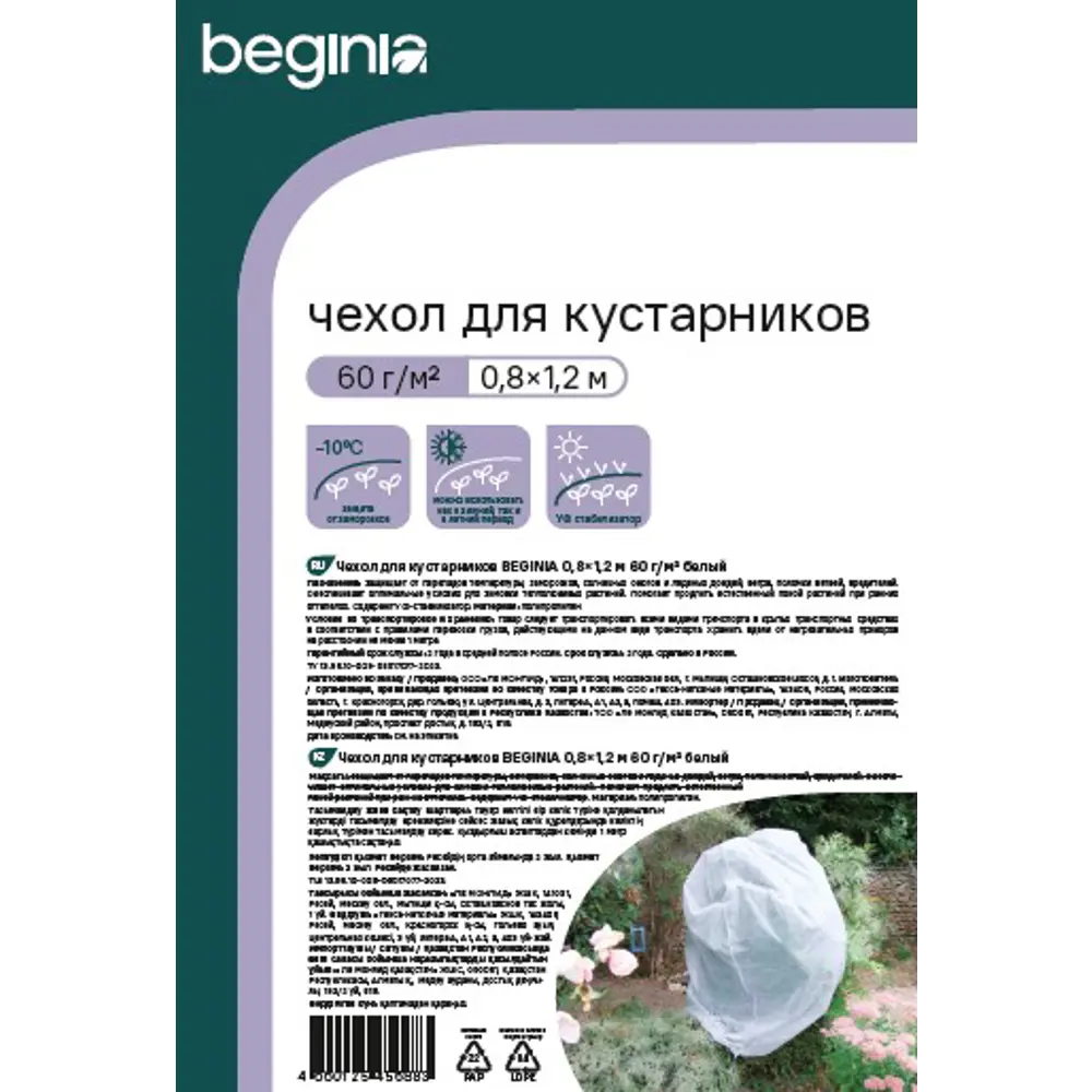 BEGINIA Чехол-защита для растений 1.2 м - надежная зимовка 89404360 STLM-1574826 - Вид №3