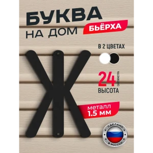 91825239 Буква на дом Ilikpro Бьёрxа Ж прописная металлическая черная STLM-1521463