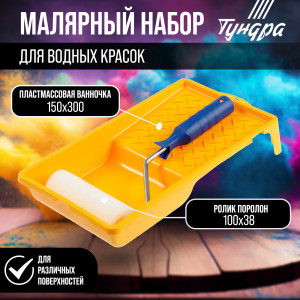 90619824 Набор для водных красок 2840598 валик 100 мм и ванночка 150 х 290 мм STLM-0310855 ТУНДРА