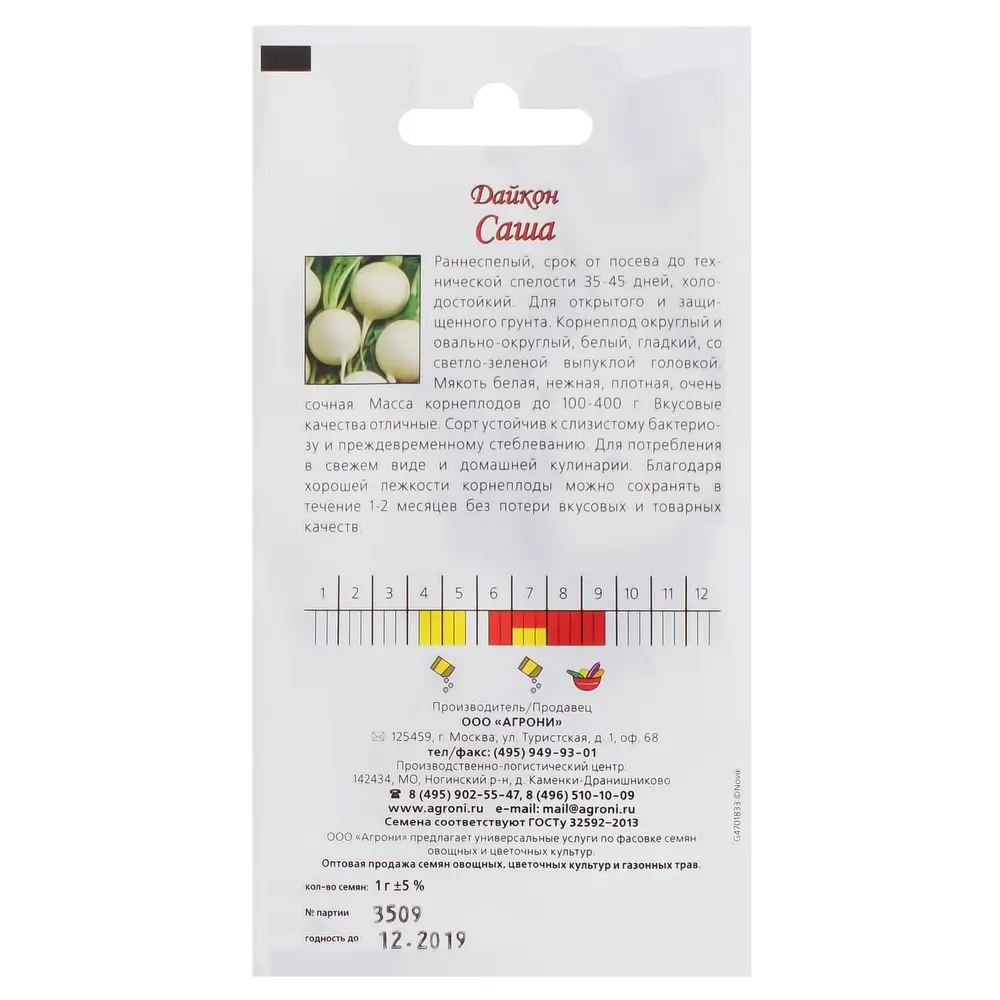 Семена Дайкон «Саша» AGRONI STLM-2132094 - Вид №1