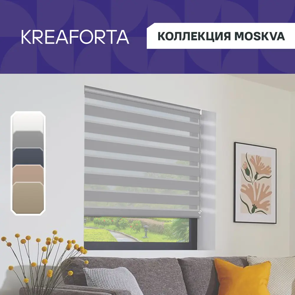 Рулонная штора KREAFORTA Moskva день-ночь с регулировкой освещения 89408496 STLM-1584655 - Вид №1