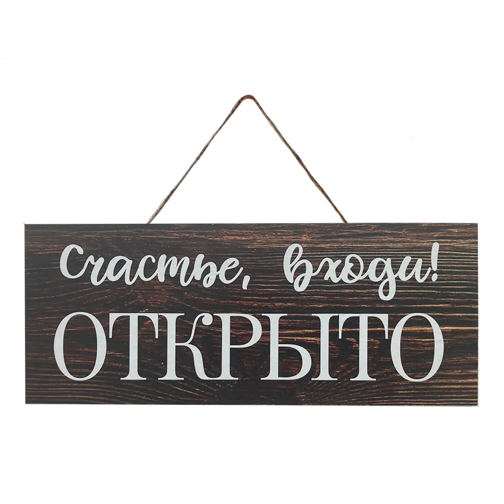Табличка декоративная Счастье входи! 10x25 см Симфония STLM-2206544