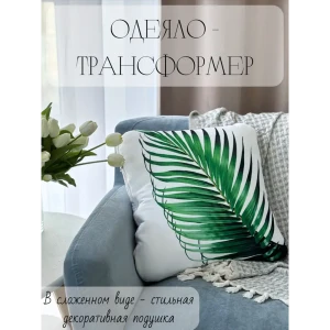 91792138 Декоративная подушка Славянский текстиль Подушка/одеяло трансформер 8050203/2 45x45 см цвет белый,зеленый STLM-1041550