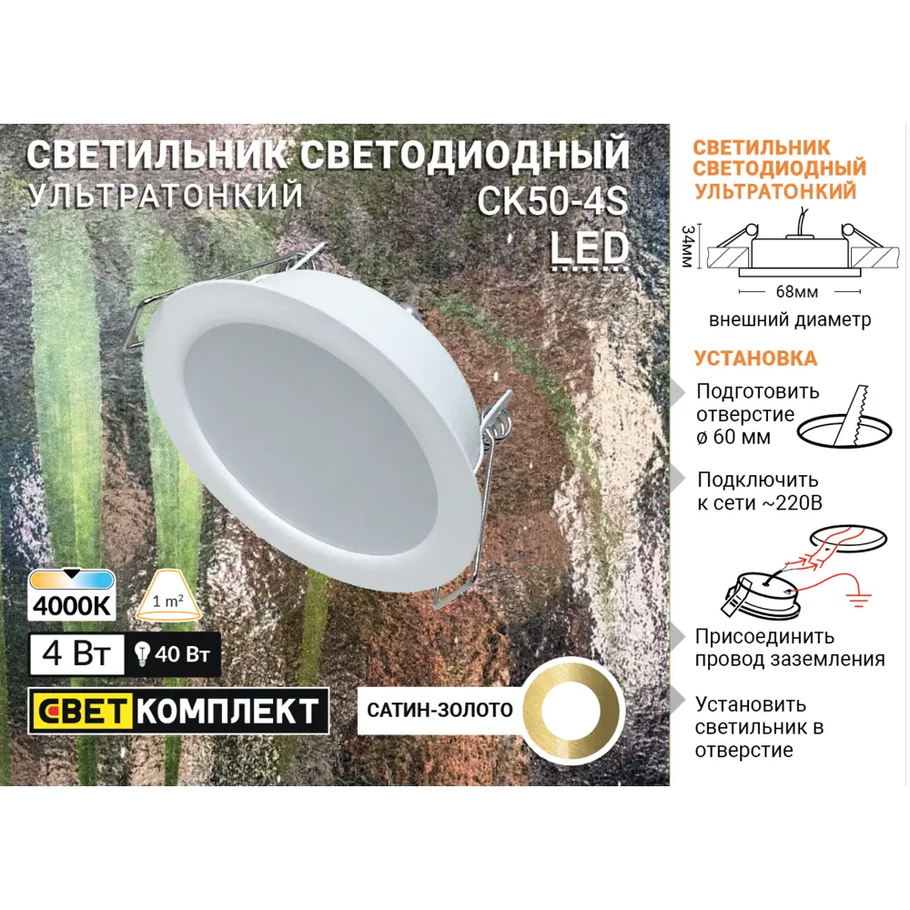 Светильник точечный светодиодный встраиваемый влагозащищенный СК50-4S под отверстие 60 мм 1.5 м² белый свет цвет золото СВЕТКОМПЛЕКТ STLM-2117440 - Вид №4