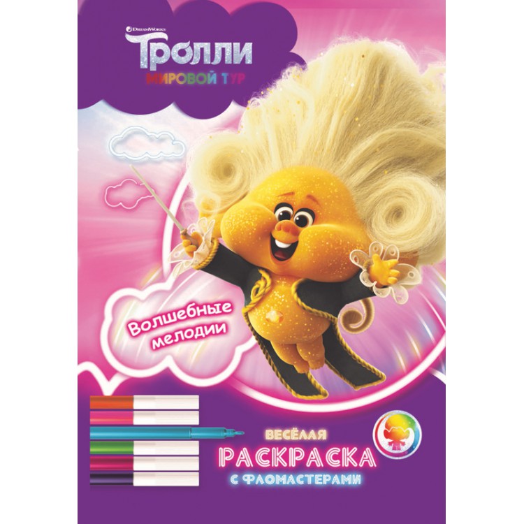 288851 Веселая раскраска с фломастерами "Тролли. Мировой тур. Волшебные мелодии" Santreyd 