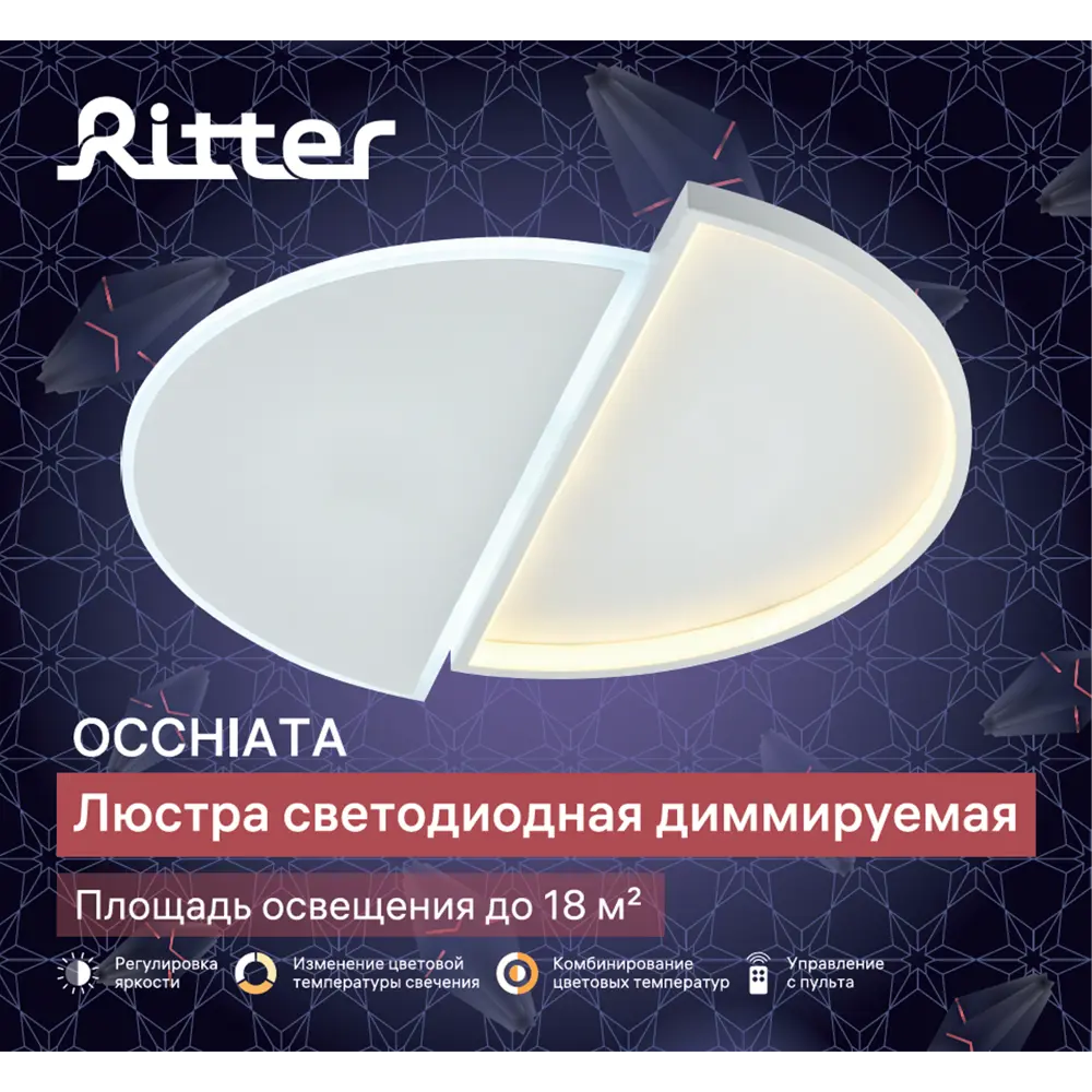 Люстра светодиодная «Occhiata» 515870 с пультом управления 18 м² регулируемый белый свет цвет белый 88333099 STLM-2059523 RITTER  - Вид №11