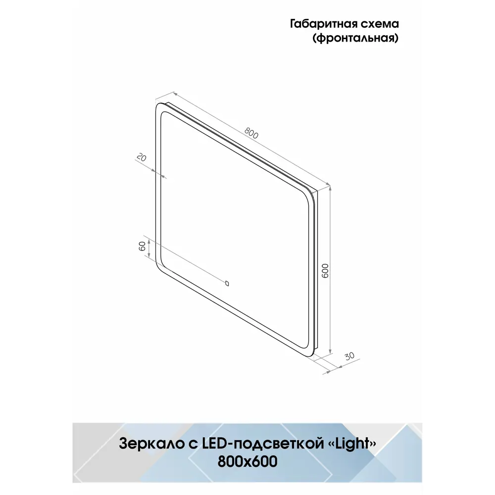 Зеркало Santreyd Light с LED-подсветкой и сенсорным управлением 80x60 см 89180061 STLM-0079572 - Вид №9