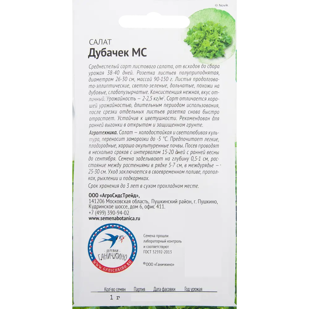Семена Салат «Дубачек МС» 1 г 82482180 STLM-2133075 СЕМЕНА ОТ ОКТЯБРИНЫ ГАНИЧКИНОЙ  - Вид №1