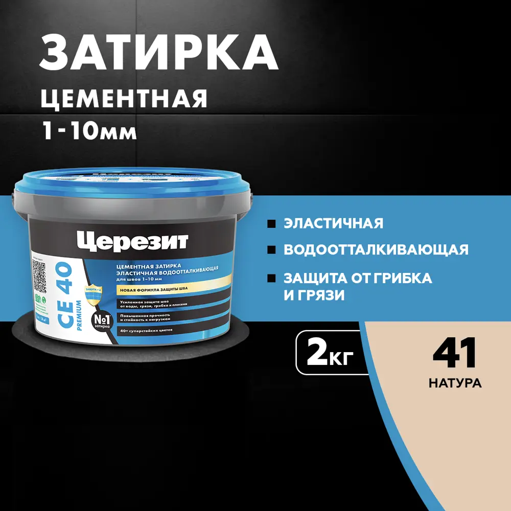 ЦЕРЕЗИТ CE 40 Эластичная затирка для швов цвет натура 2 кг 12778346 STLM-1534729 - Вид №5